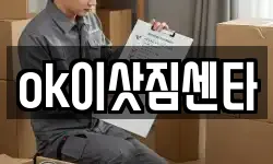ok이삿짐센타