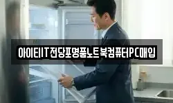 아이티IT전당포명품노트북컴퓨터PC매입