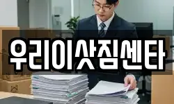 우리이삿짐센타