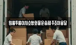 원룸투룸이사소형화물운송제주조아용달