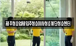 제주 서귀포시 색달동 청소,입주청소,사무실청소,에어컨청소