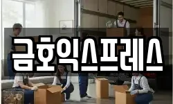 금호익스프레스