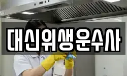 대신위생운수사