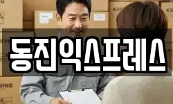 동진익스프레스