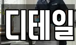 디테일