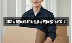 제주이사원룸이사소형이사일반이사동글이엘리카사다리차