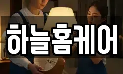하늘홈케어