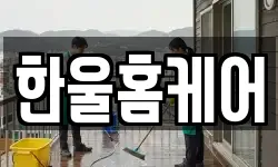 한울홈케어