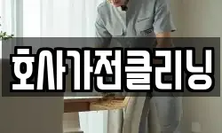 호사가전클리닝