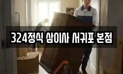 324정식 삼이사 서귀포 본점
