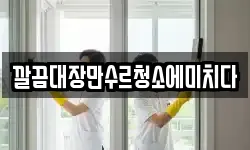깔끔대장만수르청소에미치다