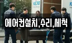 에어컨설치,수리,세척
