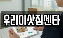 우리이삿짐센타