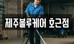 제주블루케어 호근점