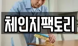 체인지팩토리