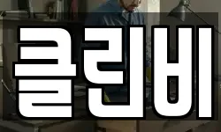 클린비