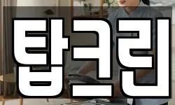 탑크린
