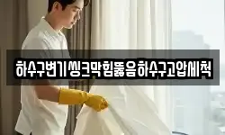 하수구변기씽크막힘뚫음하수구고압세척