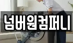 넘버원컴퍼니
