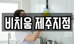 제주 서귀포시 서홍동 청소,입주청소,사무실청소,에어컨청소