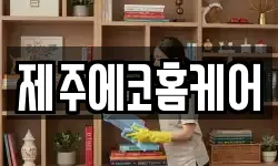 제주에코홈케어