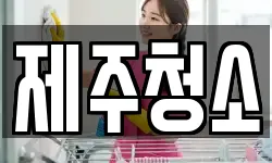 제주청소
