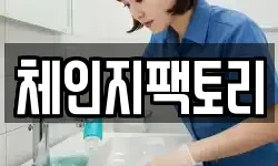 체인지팩토리