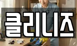클리니즈