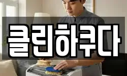 클린하쿠다
