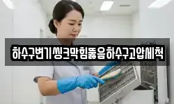 하수구변기씽크막힘뚫음하수구고압세척