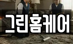 그린홈케어