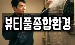 뷰티풀종합환경