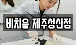 비치움 제주성산점