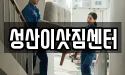 제주 서귀포시 성산읍 이사,용달이사,포장이사,원룸이사,보관이사