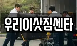 우리이삿짐센타