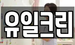 유일크린