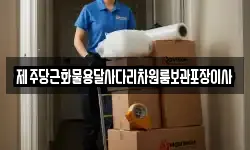 제주당근화물용달사다리차원룸보관포장이사