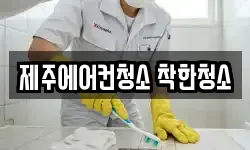 제주에어컨청소 착한청소