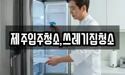 제주입주청소,쓰레기집청소