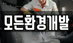 모든환경개발
