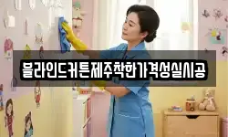 블라인드커튼제주착한가격성실시공