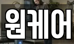 원케어