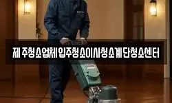 제주청소업체입주청소이사청소계단청소센터