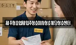 제주청소업체입주청소이사청소계단청소센터
