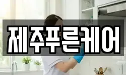 제주푸른케어