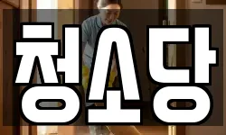 제주 서귀포시 신효동 청소,입주청소,사무실청소,에어컨청소