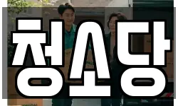 청소당
