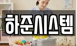 하준시스템