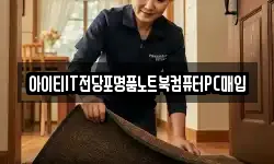 아이티IT전당포명품노트북컴퓨터PC매입
