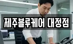 제주블루케어 대정점